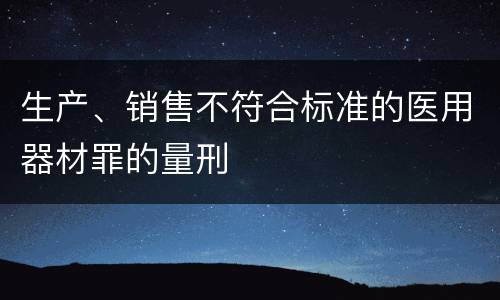 生产、销售不符合标准的医用器材罪的量刑