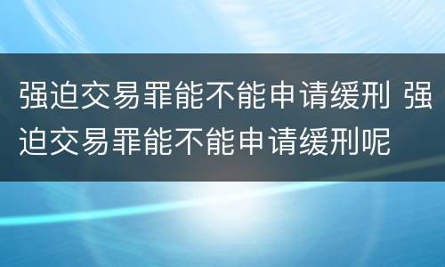 强迫交易罪能不能申请缓刑 强迫交易罪能不能申请缓刑呢