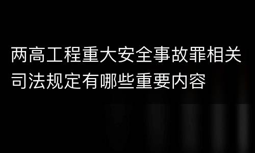 两高工程重大安全事故罪相关司法规定有哪些重要内容