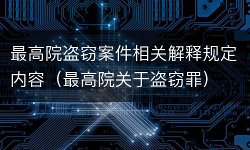 最高院盗窃案件相关解释规定内容（最高院关于盗窃罪）