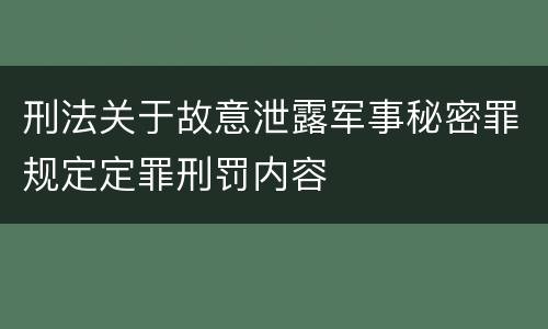 刑法关于故意泄露军事秘密罪规定定罪刑罚内容
