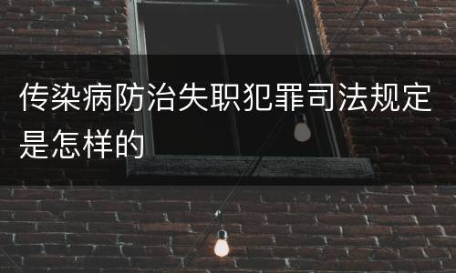 传染病防治失职犯罪司法规定是怎样的