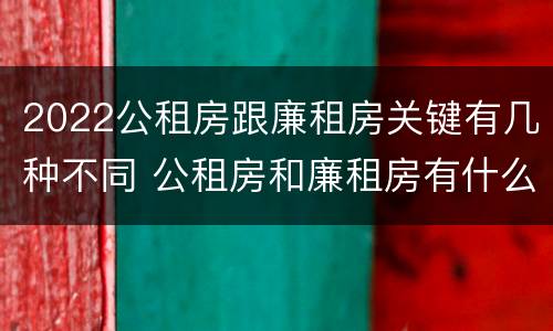 2022公租房跟廉租房关键有几种不同 公租房和廉租房有什么区别?用户可以住一辈子吗?