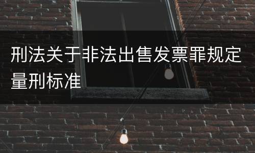 刑法关于非法出售发票罪规定量刑标准