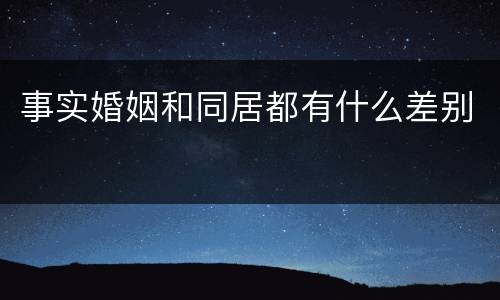 事实婚姻和同居都有什么差别