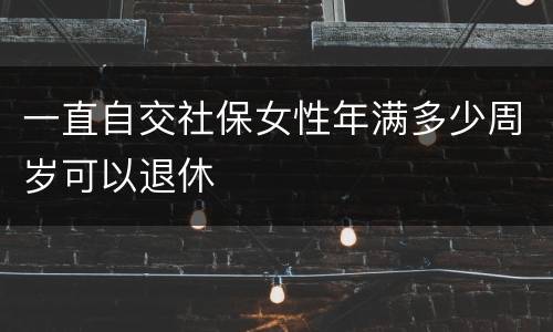 一直自交社保女性年满多少周岁可以退休