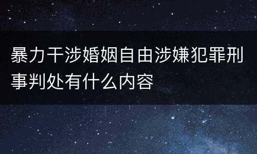 暴力干涉婚姻自由涉嫌犯罪刑事判处有什么内容