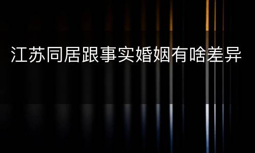 江苏同居跟事实婚姻有啥差异