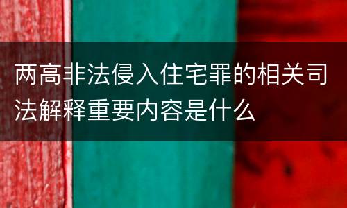 两高非法侵入住宅罪的相关司法解释重要内容是什么