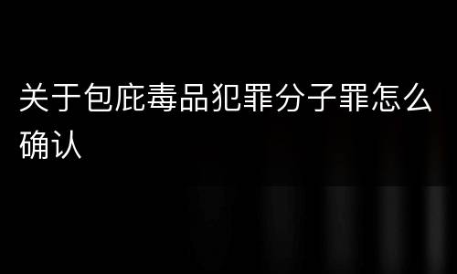 关于包庇毒品犯罪分子罪怎么确认