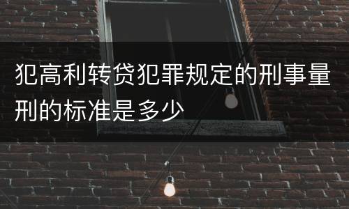 犯高利转贷犯罪规定的刑事量刑的标准是多少