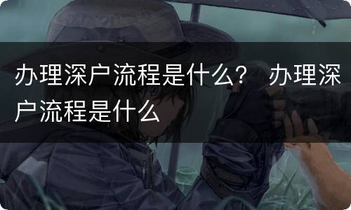 办理深户流程是什么？ 办理深户流程是什么