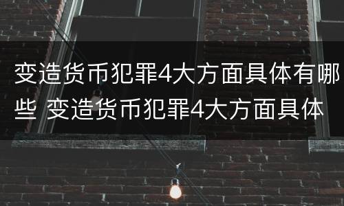 变造货币犯罪4大方面具体有哪些 变造货币犯罪4大方面具体有哪些表现