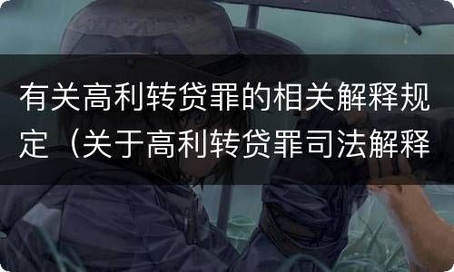 有关高利转贷罪的相关解释规定（关于高利转贷罪司法解释）