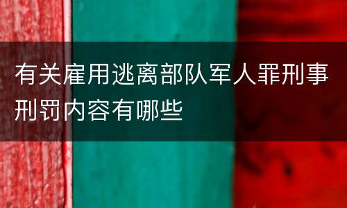 有关雇用逃离部队军人罪刑事刑罚内容有哪些