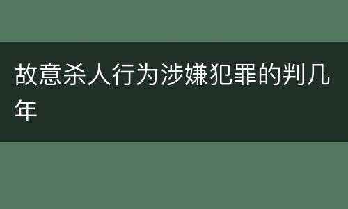 故意杀人行为涉嫌犯罪的判几年