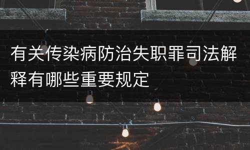 有关传染病防治失职罪司法解释有哪些重要规定