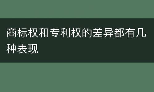 商标权和专利权的差异都有几种表现
