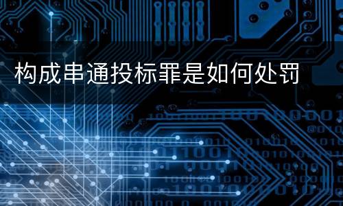构成串通投标罪是如何处罚