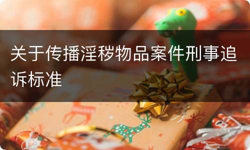 关于传播淫秽物品案件刑事追诉标准