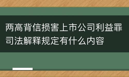 两高背信损害上市公司利益罪司法解释规定有什么内容