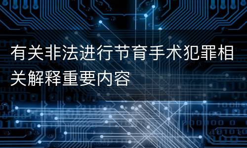 有关非法进行节育手术犯罪相关解释重要内容