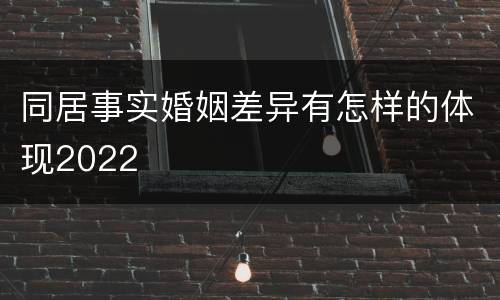 同居事实婚姻差异有怎样的体现2022