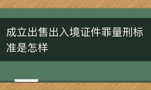 成立出售出入境证件罪量刑标准是怎样