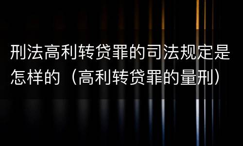 刑法高利转贷罪的司法规定是怎样的（高利转贷罪的量刑）