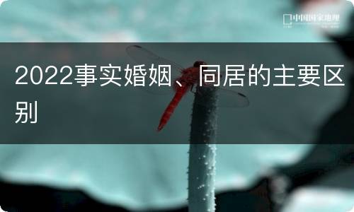 2022事实婚姻、同居的主要区别