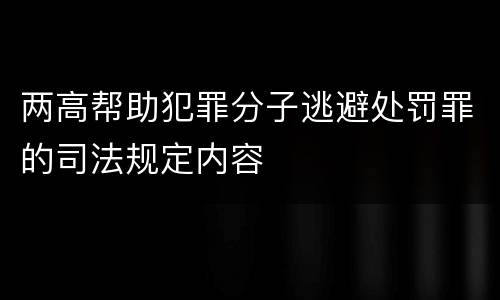 两高帮助犯罪分子逃避处罚罪的司法规定内容