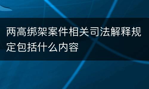 两高绑架案件相关司法解释规定包括什么内容