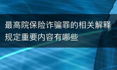 最高院保险诈骗罪的相关解释规定重要内容有哪些