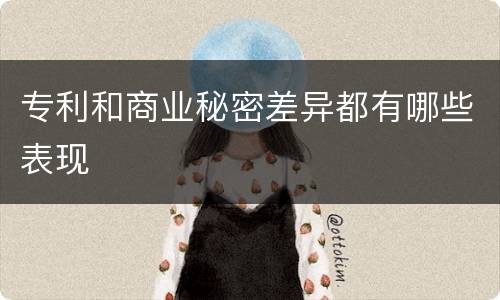 专利和商业秘密差异都有哪些表现