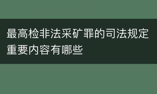 最高检非法采矿罪的司法规定重要内容有哪些