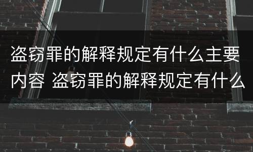 盗窃罪的解释规定有什么主要内容 盗窃罪的解释规定有什么主要内容和特点