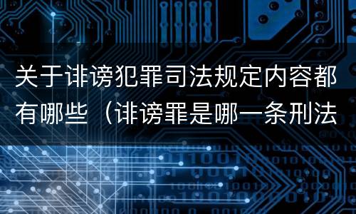 关于诽谤犯罪司法规定内容都有哪些（诽谤罪是哪一条刑法）