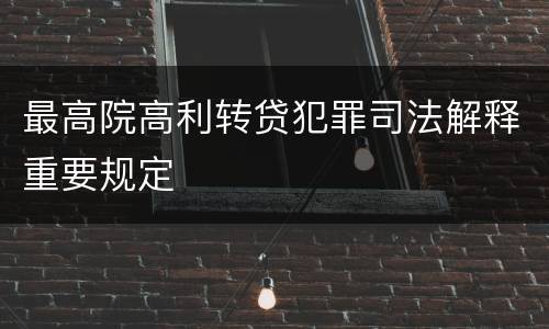 最高院高利转贷犯罪司法解释重要规定
