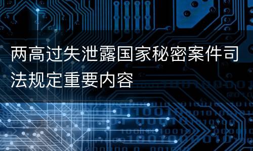 两高过失泄露国家秘密案件司法规定重要内容