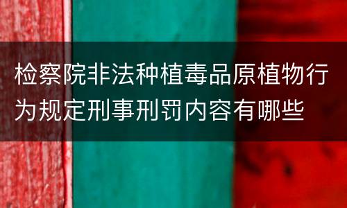 检察院非法种植毒品原植物行为规定刑事刑罚内容有哪些