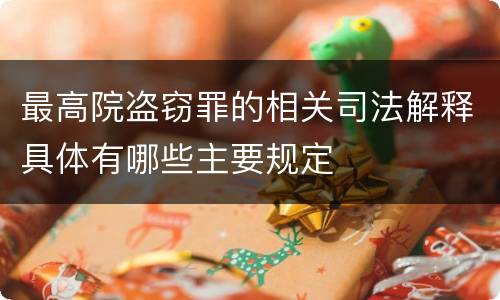最高院盗窃罪的相关司法解释具体有哪些主要规定