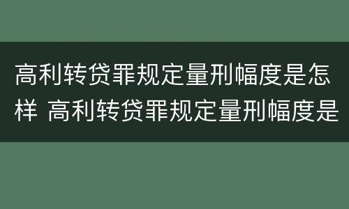 高利转贷罪规定量刑幅度是怎样 高利转贷罪规定量刑幅度是怎样算的