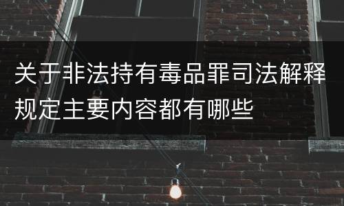 关于非法持有毒品罪司法解释规定主要内容都有哪些