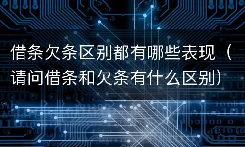 借条欠条区别都有哪些表现（请问借条和欠条有什么区别）