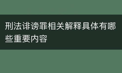 刑法诽谤罪相关解释具体有哪些重要内容