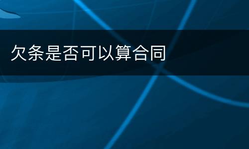 欠条是否可以算合同