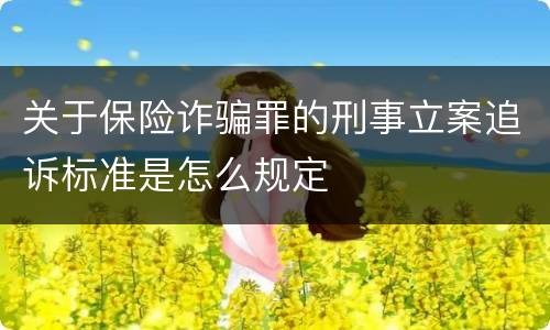关于保险诈骗罪的刑事立案追诉标准是怎么规定