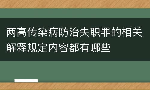 两高传染病防治失职罪的相关解释规定内容都有哪些