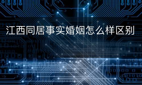江西同居事实婚姻怎么样区别