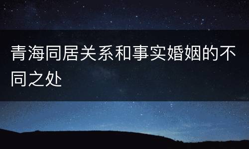 青海同居关系和事实婚姻的不同之处